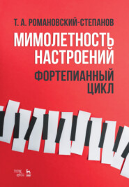 бесплатно читать книгу Мимолетность настроений. Фортепианный цикл автора 