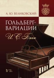 бесплатно читать книгу «Гольдберг-вариации» И. С. Баха. автора А. Великовский