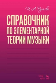 бесплатно читать книгу Справочник по элементарной теории музыки автора И. Русяева