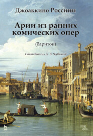 бесплатно читать книгу Арии из ранних комических опер (баритон) автора Дж. Россини