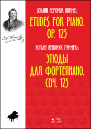 бесплатно читать книгу Этюды для фортепиано. Соч. 125 автора И. Гуммель