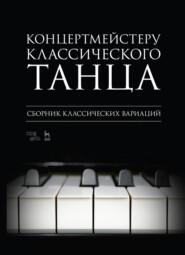 бесплатно читать книгу Концертмейстеру классического танца. Экзерсис на середине автора 