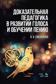 бесплатно читать книгу Доказательная педагогика в развитии голоса и обучении пению автора В. Емельянов