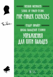 бесплатно читать книгу Школа пальцевой техники. Упражнения для пяти пальцев автора Т. Вимайер