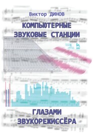 бесплатно читать книгу Компьютерные звуковые станции глазами звукорежиссёра автора В. Динов