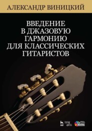 бесплатно читать книгу Введение в джазовую гармонию для классических гитаристов. + CD автора А. Виницкий