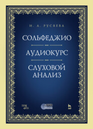 бесплатно читать книгу Сольфеджио. Аудиокурс. Слуховой анализ автора И. Русяева