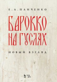 бесплатно читать книгу Барокко на гуслях: новый взгляд автора Е. Панченко