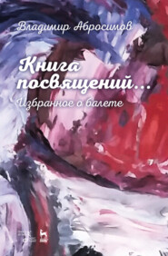 бесплатно читать книгу Книга посвящений... Избранное о балете автора В. Абросимов