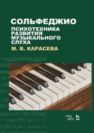 бесплатно читать книгу Сольфеджио – психотехника развития музыкального слуха автора М. Карасева