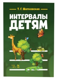 бесплатно читать книгу Интервалы – детям автора Т. Шатковская