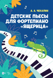 бесплатно читать книгу Детские пьесы для фортепиано «Ящерица» автора А. Чекалин