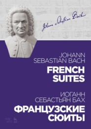 бесплатно читать книгу Французские сюиты. French Suites автора И. Бах