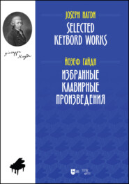 бесплатно читать книгу Избранные клавирные произведения. Selected Keybord Works автора Й. Гайдн