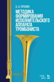 бесплатно читать книгу Методика формирования исполнительского аппарата тромбониста автора Б. Пронин