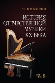 бесплатно читать книгу История отечественной музыки XX века автора С. Коробейников