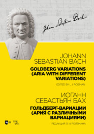 бесплатно читать книгу Гольдберг-вариации (Ария с различными вариациями). Goldberg Variations (Aria with different variations) автора И. Бах