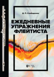 бесплатно читать книгу Ежедневные упражнения флейтиста автора Д. Слободенюк