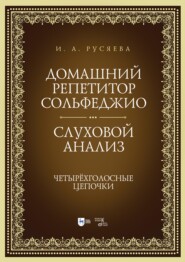 Домашний репетитор сольфеджио. Слуховой анализ. Четырёхголосные цепочки