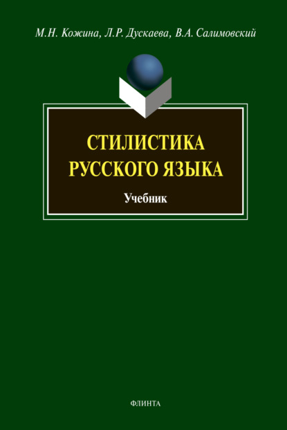 Стилистика русского языка