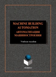 бесплатно читать книгу Machine-Building Automation. Автоматизация машиностроения автора  Коллектив авторов