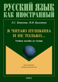 бесплатно читать книгу Я читаю Пушкина и не только… автора Елена Конюхова