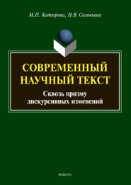 бесплатно читать книгу Современный научный текст (сквозь призму дискурсивных изменений) автора Мария Котюрова