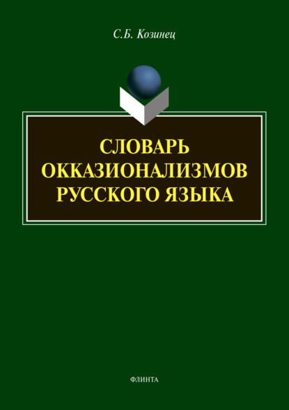 Словарь окказионализмов русского языка