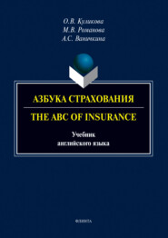 бесплатно читать книгу Азбука страхования. The ABC of Insurance автора Ольга Куликова