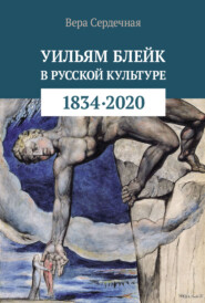 бесплатно читать книгу Уильям Блейк в русской культуре (1834–2020) автора Вера Сердечная