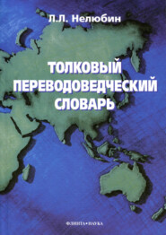 бесплатно читать книгу Толковый переводоведческий словарь автора Георгий Хухуни