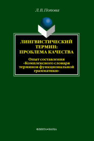 бесплатно читать книгу Лингвистический термин: проблема качества. Опыт составления «Комплексного словаря терминов функциональной грамматики» автора Лариса Попова