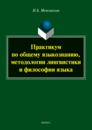 бесплатно читать книгу Практикум по общему языкознанию, методологии лингвистики и философии языка автора Нина Мечковская