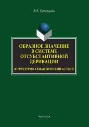 бесплатно читать книгу Образное значение в системе отсубстантивной деривации (структурно-семантический аспект) автора Екатерина Огольцева