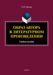 бесплатно читать книгу Образ автора в литературном произведении автора Екатерина Орлова