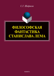 бесплатно читать книгу Философская фантастика Станислава Лема автора Сагит Шафиков