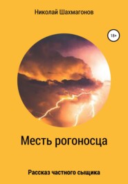 бесплатно читать книгу Месть рогоносца автора Николай Шахмагонов
