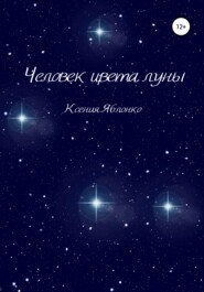бесплатно читать книгу Человек цвета луны автора Ксения Яблонко