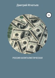бесплатно читать книгу Россия капиталистическая автора Дмитрий Игнатьев