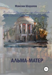 бесплатно читать книгу Альма-матер автора Максим Шарапов