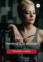 бесплатно читать книгу Немного о любви автора Вера Синева