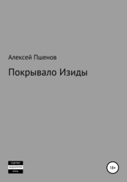 бесплатно читать книгу Покрывало Изиды автора Алексей Пшенов