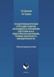 бесплатно читать книгу Государственная итоговая аттестация студентов, обучающихся по направлению подготовки 44.03.01 «Педагогическое образование», профилю «Безопасность жизнедеятельности» автора Оксана Даниленко