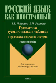 Грамматика русского языка в таблицах. Предложно-падежная система. Учебное пособие