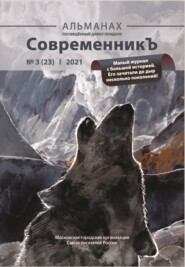 бесплатно читать книгу Альманах «СовременникЪ» №3(23) 2021 г. автора  Альманах