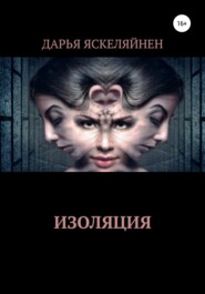 бесплатно читать книгу Изоляция автора Дарья Яскеляйнен