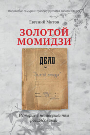 бесплатно читать книгу Золотой момидзи автора Евгений Митов