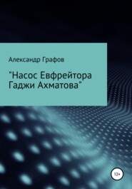 бесплатно читать книгу Насос Евфрейтора Гаджи Ахматова автора Александр Графов