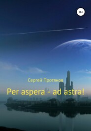 бесплатно читать книгу Per aspera – ad astra! автора Сергей Протянов