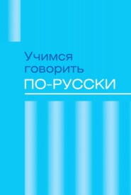 бесплатно читать книгу Учимся говорить по-русски. Проблемы современного языка в электронных СМИ автора  Сборник